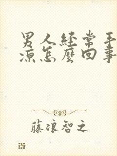 男人经常手脚冰凉怎么回事