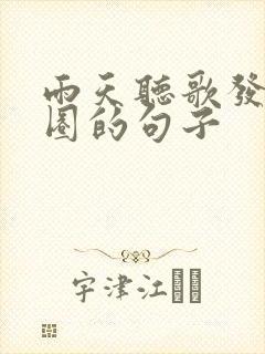 雨天听歌发朋友圈的句子