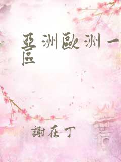 亚洲欧洲一区两区