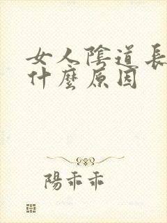 女人阴道长肉粒什么原因