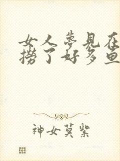 女人梦见在水里捞了好多鱼