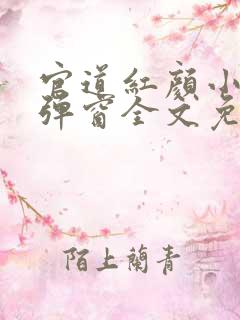 官道红颜小说无弹窗全文免费阅读
