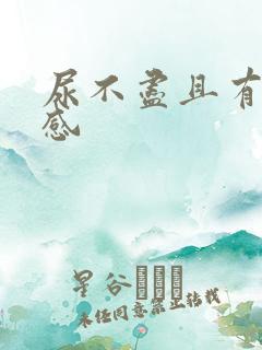 尿不尽且有刺痛感