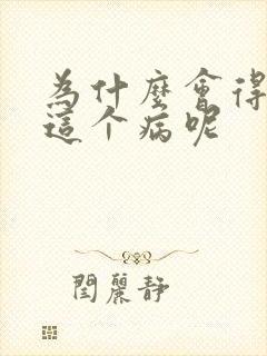 为什么会得痛风这个病呢