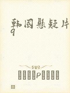 韩国悬疑片禁19