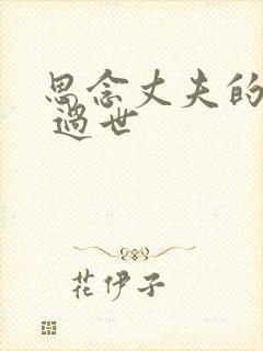 思念丈夫的句子 过世