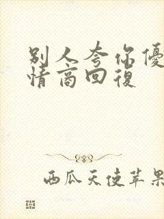 别人夸你优秀高情商回复