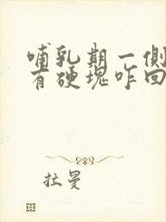 哺乳期一侧乳房有硬块咋回事