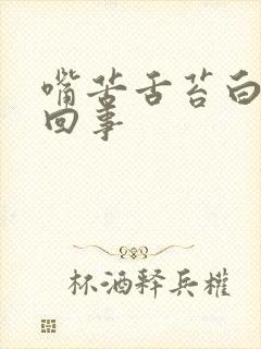 嘴苦舌苔白是咋回事