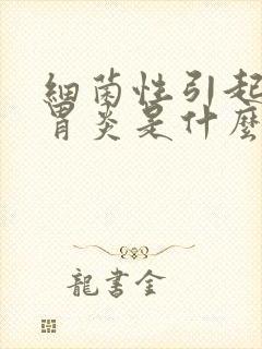 细菌性引起的肠胃炎是什么原因