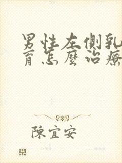 男性左侧乳腺发育怎么治疗