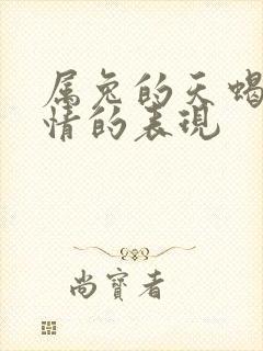 属兔的天蝎男动情的表现