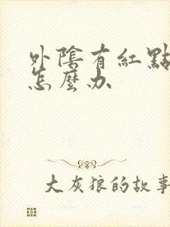 外阴有红点疼痒怎么办