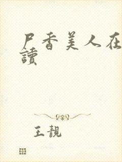 尸香美人在线阅读