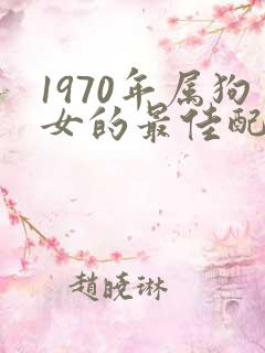 1970年属狗女的最佳配偶