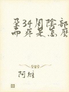 孕34周阴部下面疼是怎么回事