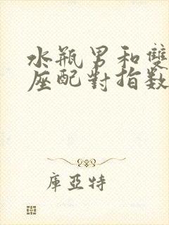 水瓶男和双鱼女座配对指数