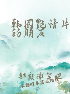 韩国艳情片妈妈的朋友