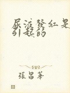 尿液发红是怎么引起的