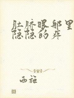 肚脐眼那里肚子隐隐的疼