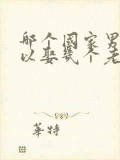 哪个国家男人可以娶几个老婆