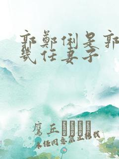 郭郑俐是郭为第几任妻子