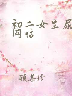 初二女生尿尿的网站