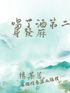 喝了酒第二天全身发麻