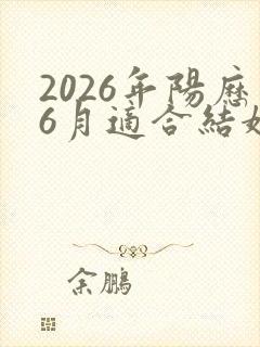 2026年阳历6月适合结婚的日子