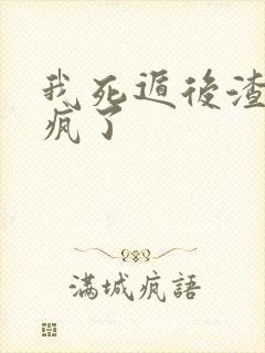 我死遁后渣攻他疯了