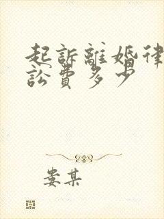 起诉离婚律师诉讼费多少