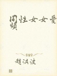 同性女女爱爱视频