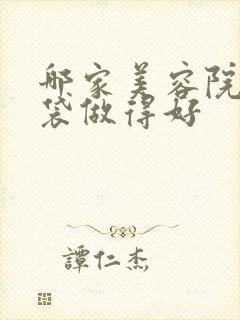 哪家美容院去眼袋做得好