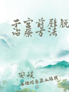 子宫前壁脱垂的治疗方法