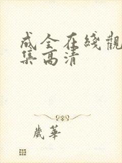 成全在线观看全集高清