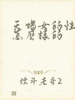 天蝎女的性格是怎么样的