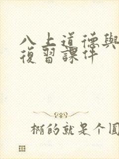 八上道德与法治复习课件