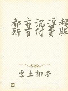 都市沉浮超前更新有付费版吗