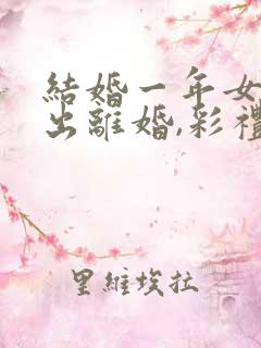 结婚一年女方提出离婚,彩礼钱退吗?