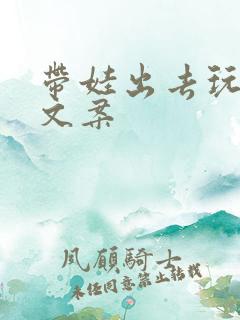 带娃出去玩发圈文案