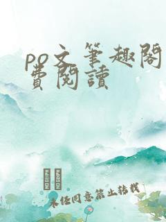 po文笔趣阁免费阅读