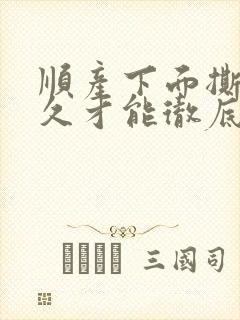 顺产下面撕裂多久才能彻底不疼好了