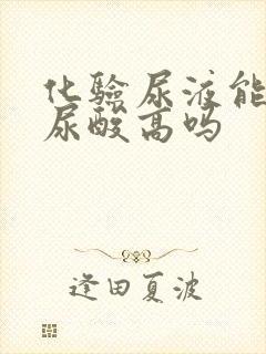 化验尿液能查出尿酸高吗