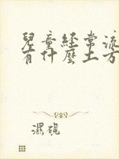 儿童经常流鼻血有什么土方可治