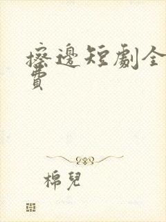 擦边短剧全部免费