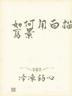 如何用白描手法写景