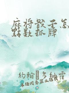 麻将骰子怎么看点数抓牌