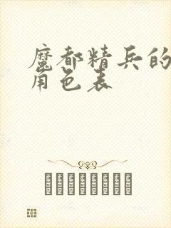 魔都精兵的奴隶角色表