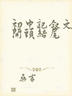 初中记叙文优秀开头结尾