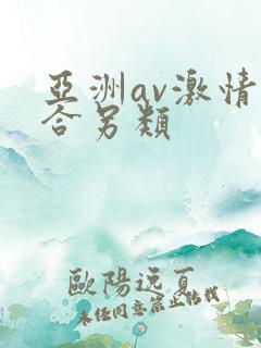 亚洲av激情综合另类